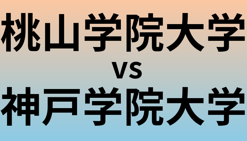 桃山学院大学と神戸学院大学 のどちらが良い大学?