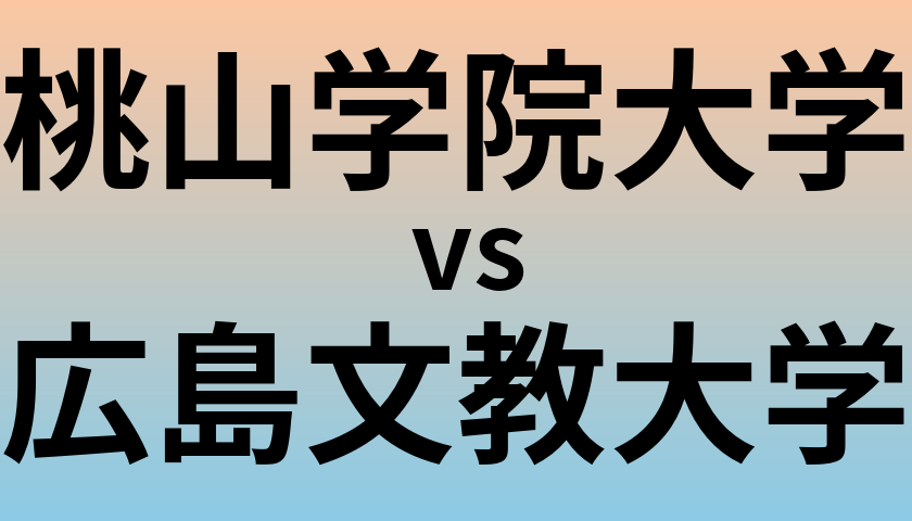 桃山学院大学と広島文教大学 のどちらが良い大学?