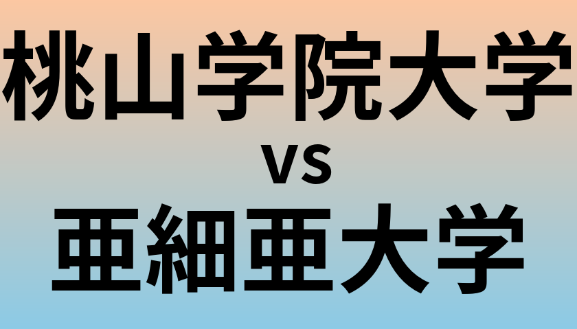 桃山学院大学と亜細亜大学 のどちらが良い大学?