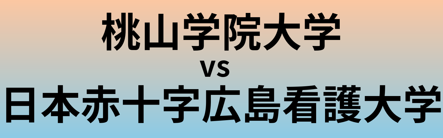 桃山学院大学と日本赤十字広島看護大学 のどちらが良い大学?