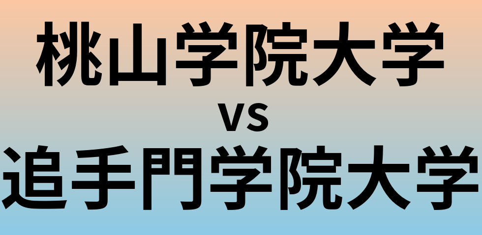 桃山学院大学と追手門学院大学 のどちらが良い大学?