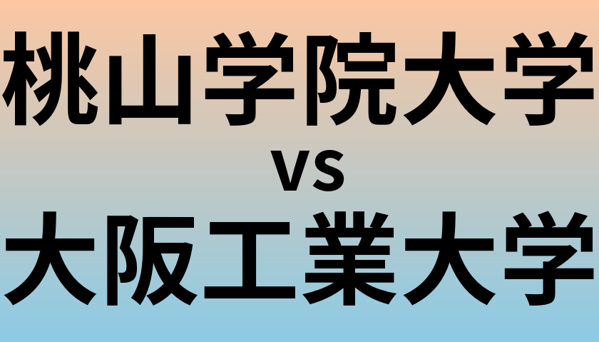 桃山学院大学と大阪工業大学 のどちらが良い大学?