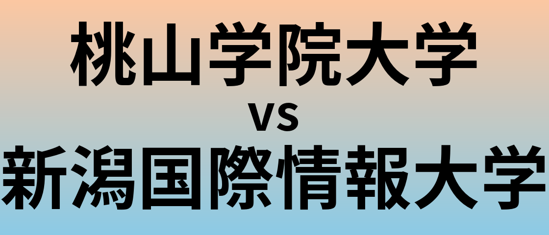 桃山学院大学と新潟国際情報大学 のどちらが良い大学?