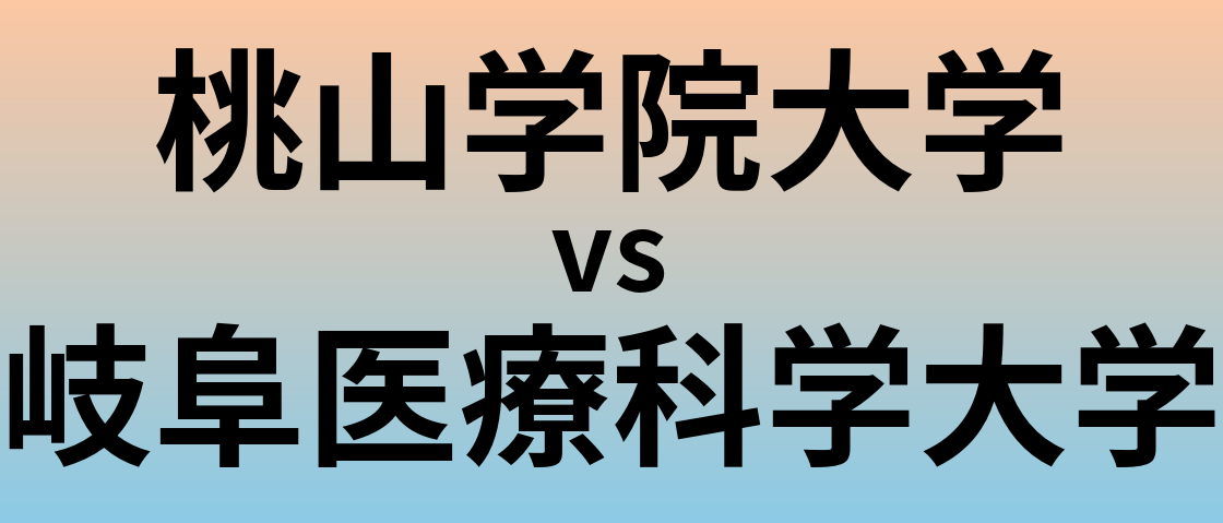 桃山学院大学と岐阜医療科学大学 のどちらが良い大学?