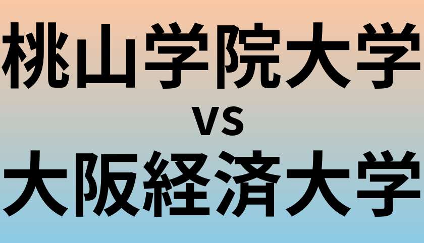 桃山学院大学と大阪経済大学 のどちらが良い大学?