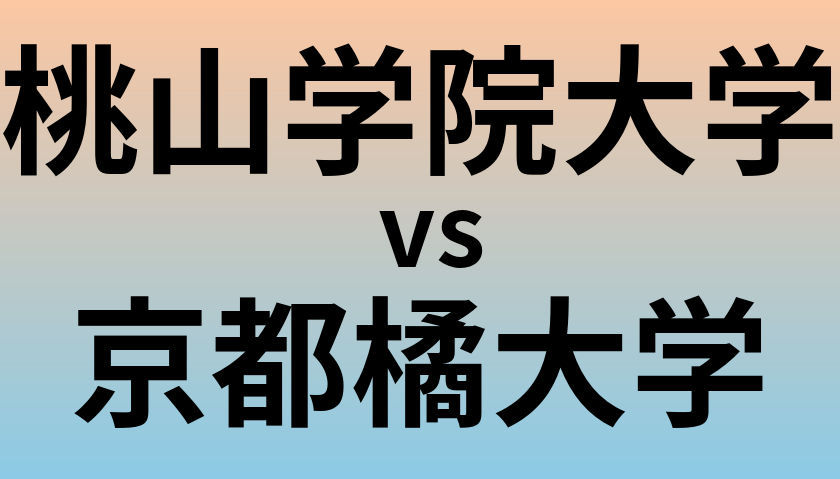桃山学院大学と京都橘大学 のどちらが良い大学?