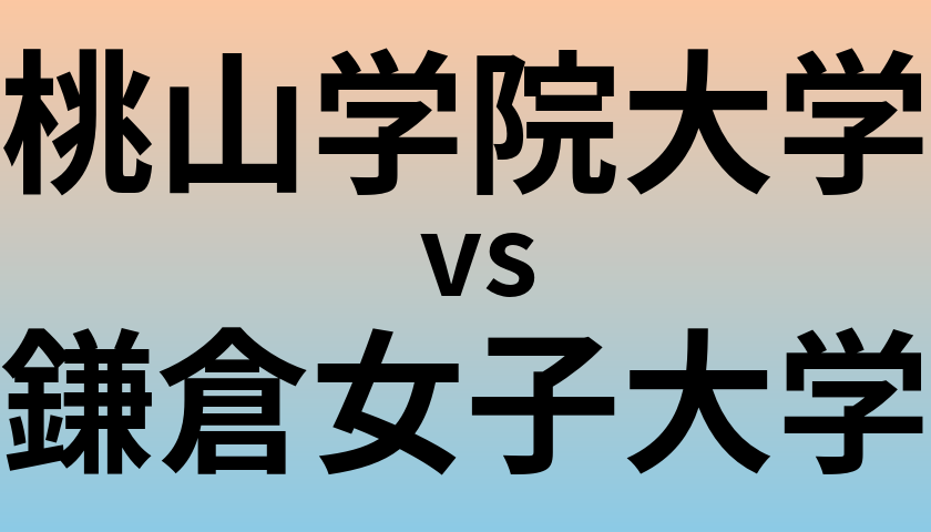 桃山学院大学と鎌倉女子大学 のどちらが良い大学?