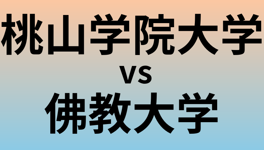 桃山学院大学と佛教大学 のどちらが良い大学?