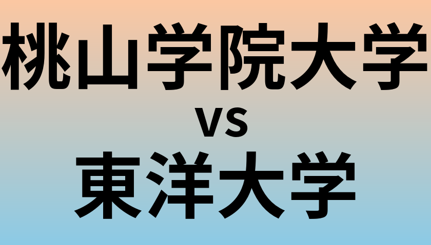 桃山学院大学と東洋大学 のどちらが良い大学?