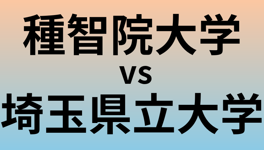 種智院大学と埼玉県立大学 のどちらが良い大学?