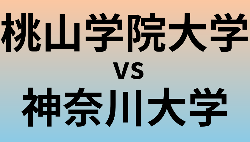 桃山学院大学と神奈川大学 のどちらが良い大学?