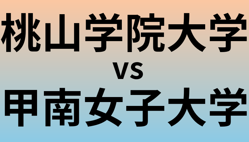 桃山学院大学と甲南女子大学 のどちらが良い大学?