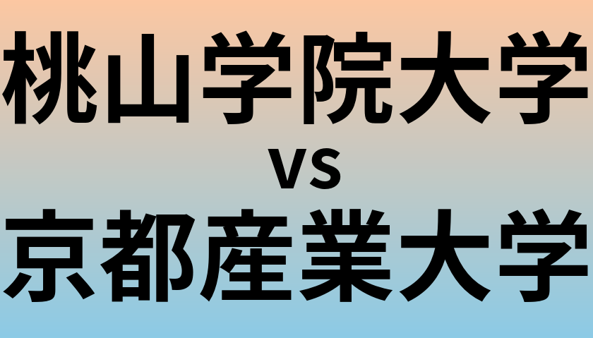 桃山学院大学と京都産業大学 のどちらが良い大学?