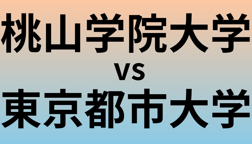 桃山学院大学と東京都市大学 のどちらが良い大学?