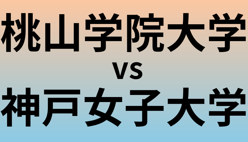桃山学院大学と神戸女子大学 のどちらが良い大学?