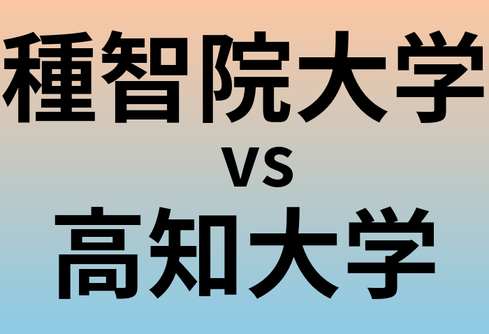 種智院大学と高知大学 のどちらが良い大学?