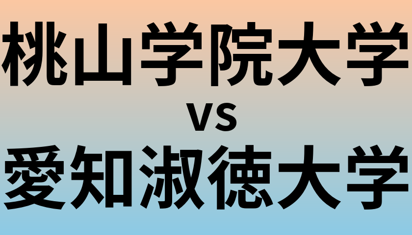 桃山学院大学と愛知淑徳大学 のどちらが良い大学?