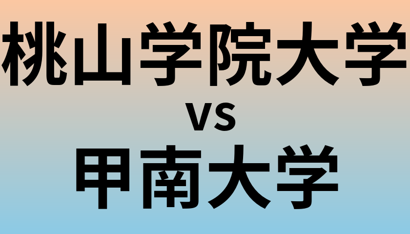 桃山学院大学と甲南大学 のどちらが良い大学?
