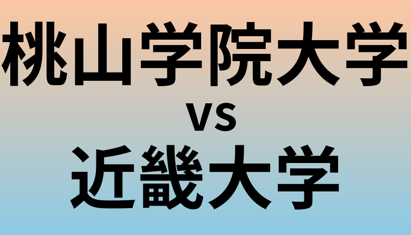 桃山学院大学と近畿大学 のどちらが良い大学?