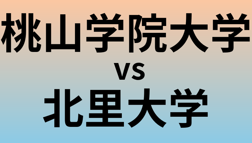 桃山学院大学と北里大学 のどちらが良い大学?