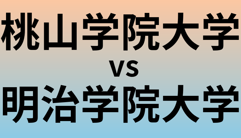 桃山学院大学と明治学院大学 のどちらが良い大学?