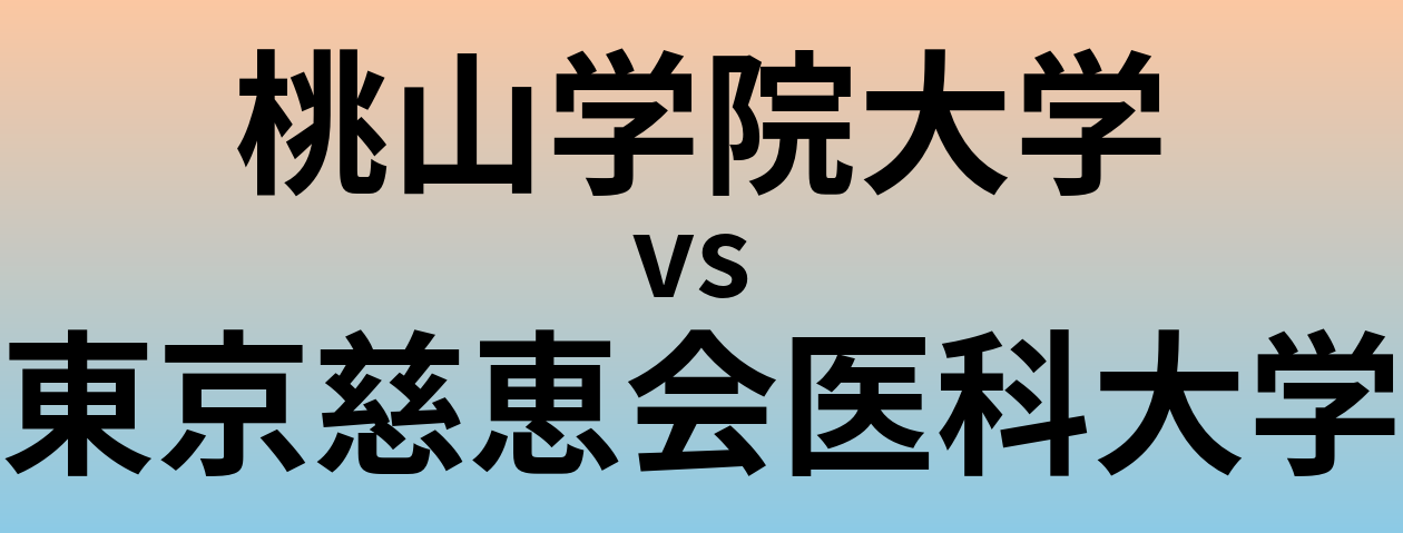 桃山学院大学と東京慈恵会医科大学 のどちらが良い大学?