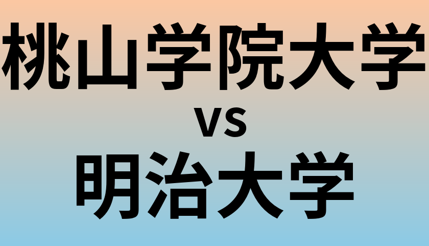 桃山学院大学と明治大学 のどちらが良い大学?