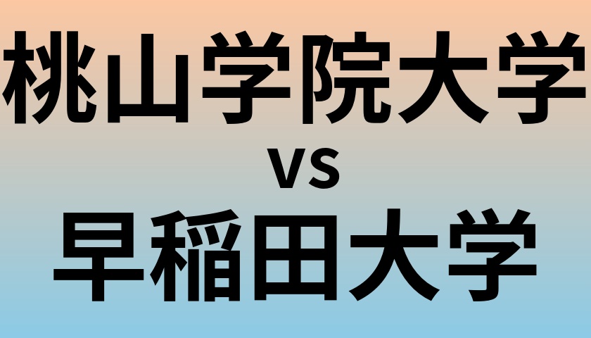 桃山学院大学と早稲田大学 のどちらが良い大学?