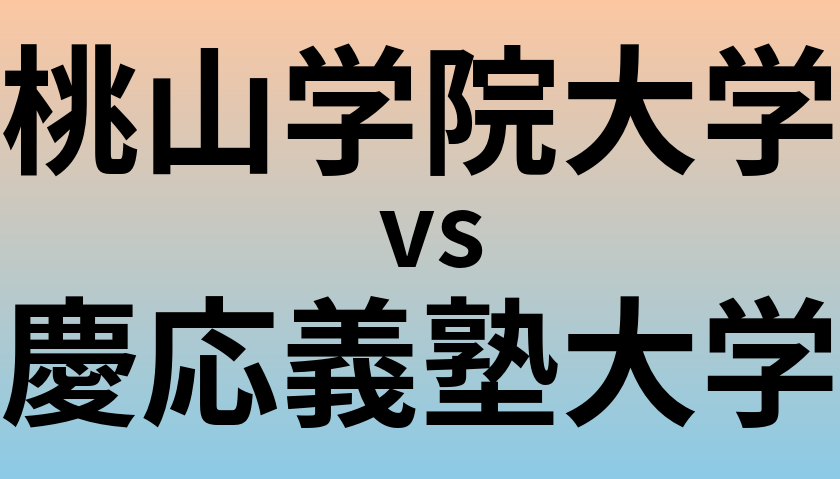 桃山学院大学と慶応義塾大学 のどちらが良い大学?