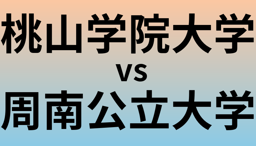 桃山学院大学と周南公立大学 のどちらが良い大学?