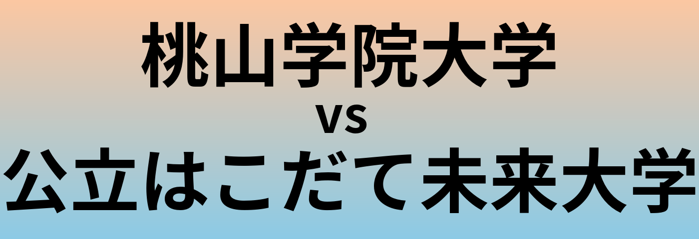 桃山学院大学と公立はこだて未来大学 のどちらが良い大学?