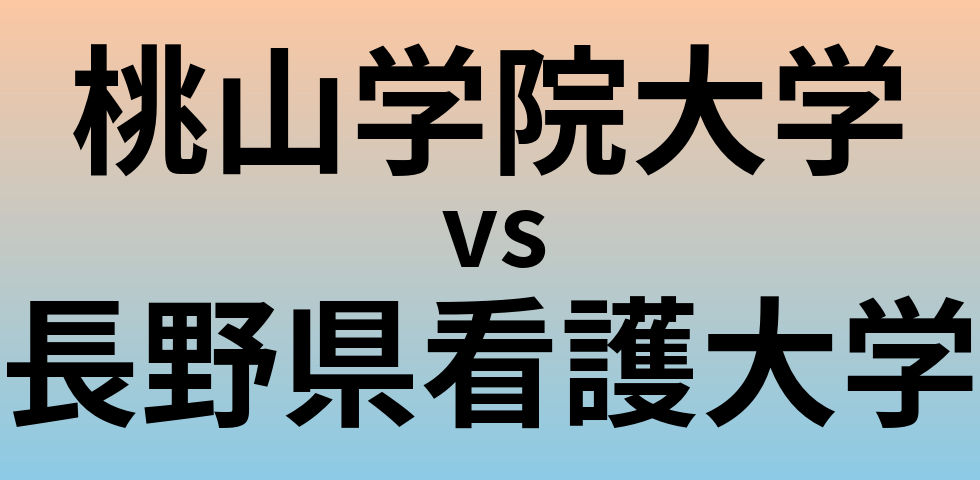 桃山学院大学と長野県看護大学 のどちらが良い大学?