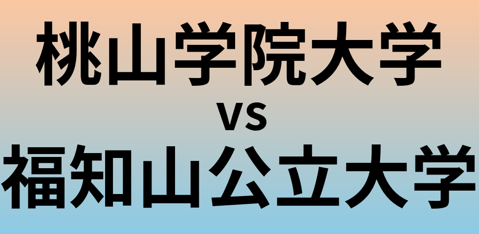 桃山学院大学と福知山公立大学 のどちらが良い大学?
