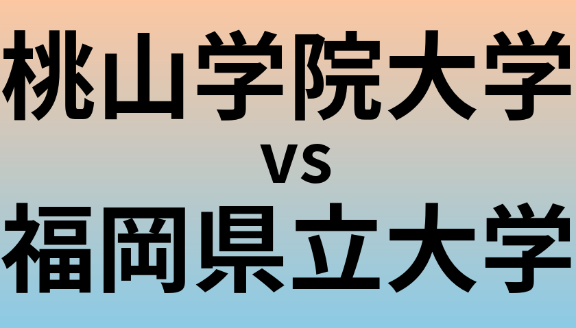 桃山学院大学と福岡県立大学 のどちらが良い大学?