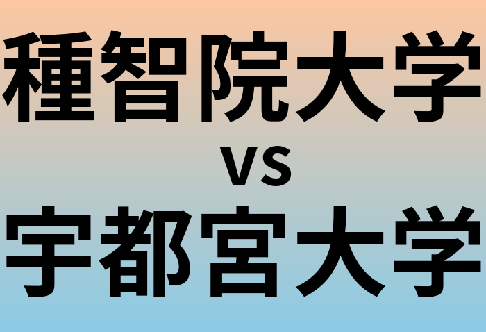 種智院大学と宇都宮大学 のどちらが良い大学?