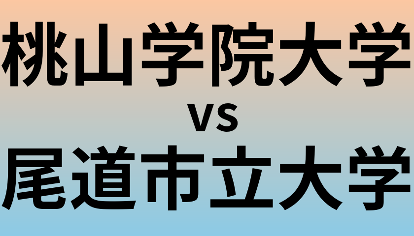 桃山学院大学と尾道市立大学 のどちらが良い大学?