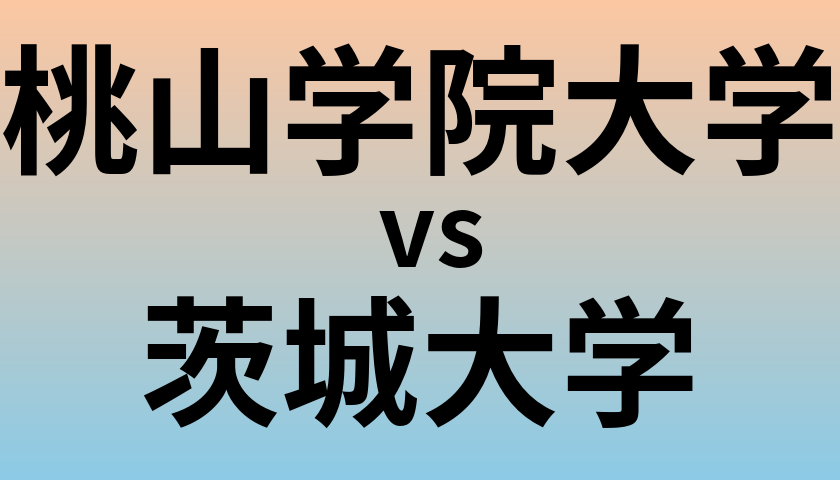 桃山学院大学と茨城大学 のどちらが良い大学?