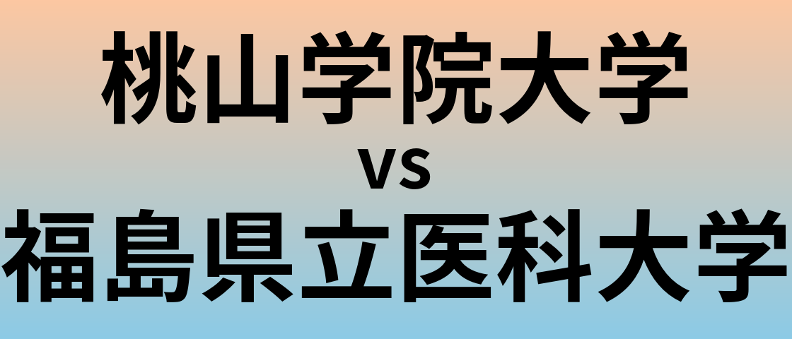 桃山学院大学と福島県立医科大学 のどちらが良い大学?