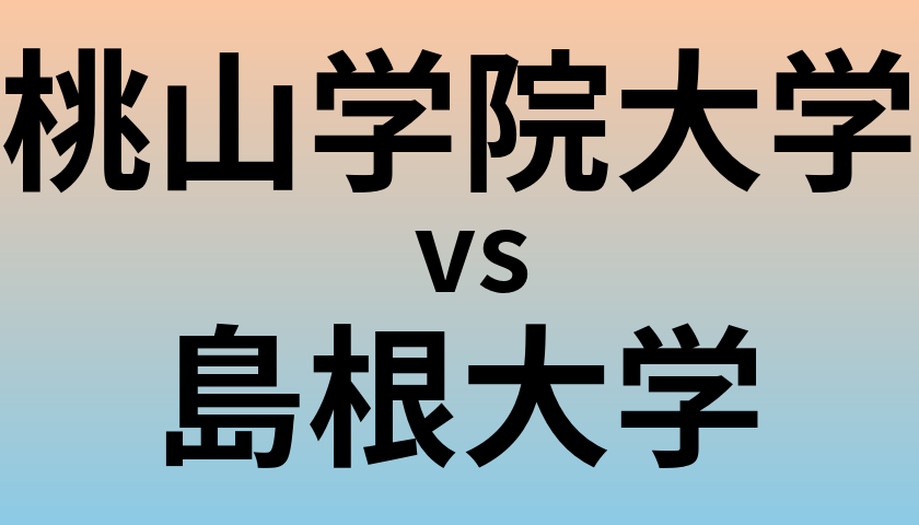 桃山学院大学と島根大学 のどちらが良い大学?