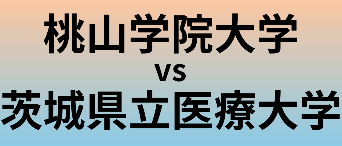 桃山学院大学と茨城県立医療大学 のどちらが良い大学?