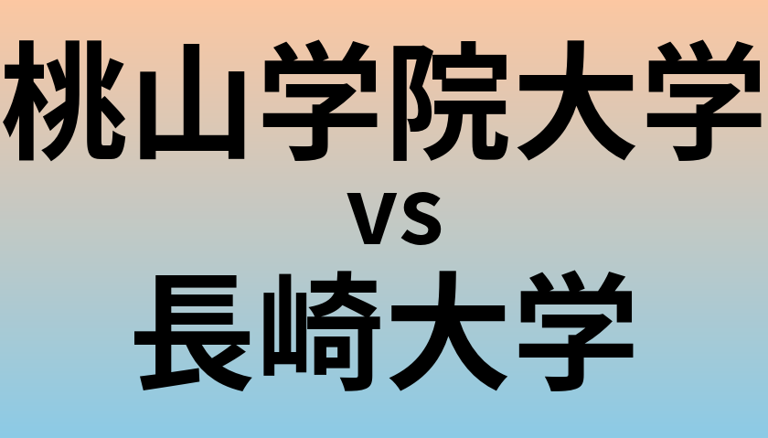 桃山学院大学と長崎大学 のどちらが良い大学?
