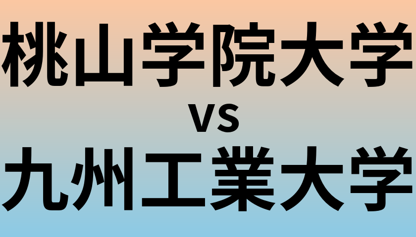 桃山学院大学と九州工業大学 のどちらが良い大学?