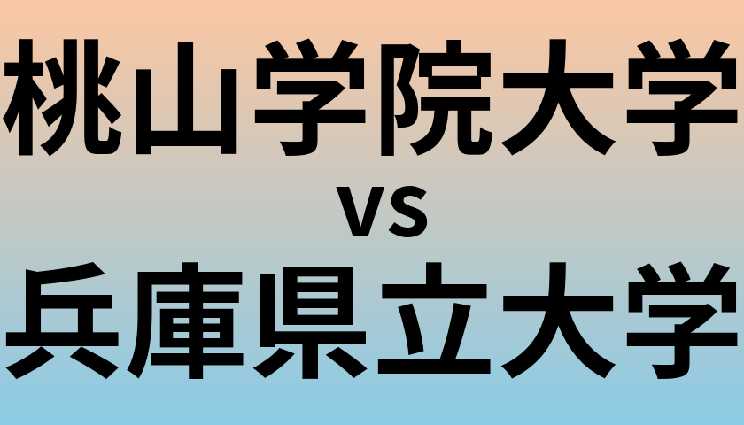 桃山学院大学と兵庫県立大学 のどちらが良い大学?