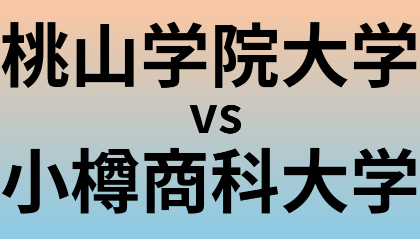 桃山学院大学と小樽商科大学 のどちらが良い大学?
