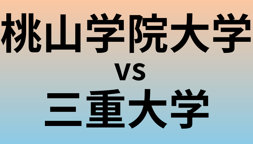 桃山学院大学と三重大学 のどちらが良い大学?