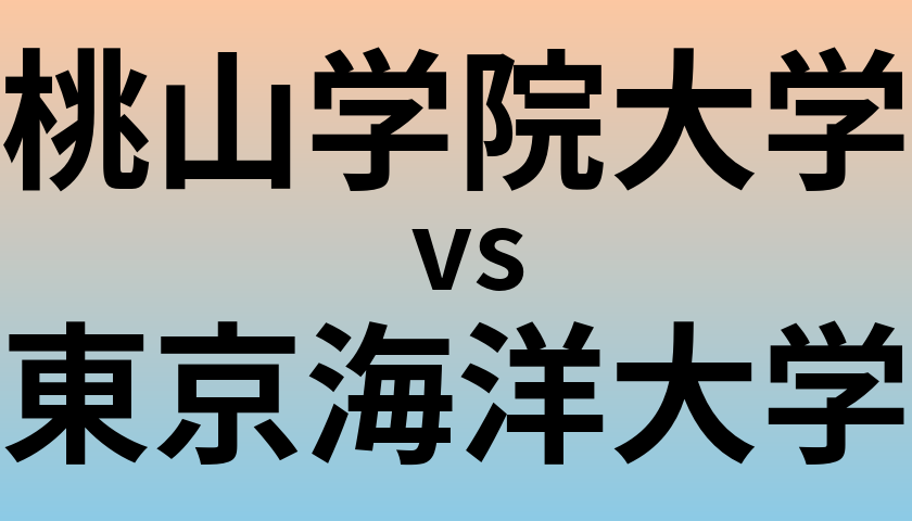 桃山学院大学と東京海洋大学 のどちらが良い大学?