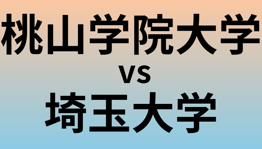 桃山学院大学と埼玉大学 のどちらが良い大学?
