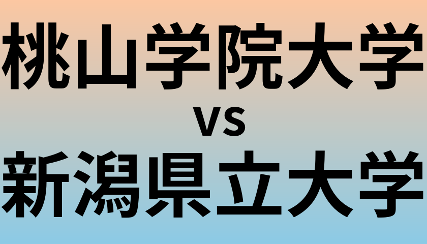 桃山学院大学と新潟県立大学 のどちらが良い大学?