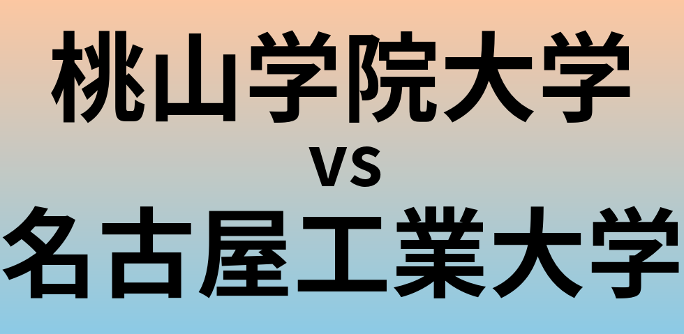 桃山学院大学と名古屋工業大学 のどちらが良い大学?