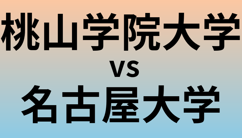 桃山学院大学と名古屋大学 のどちらが良い大学?